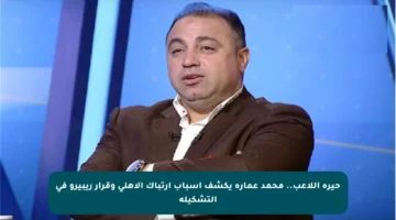 حيرة اللاعب.. محمد عمارة يكشف أسباب ارتباك الأهلي وقرار ريبيرو في التشكيلة